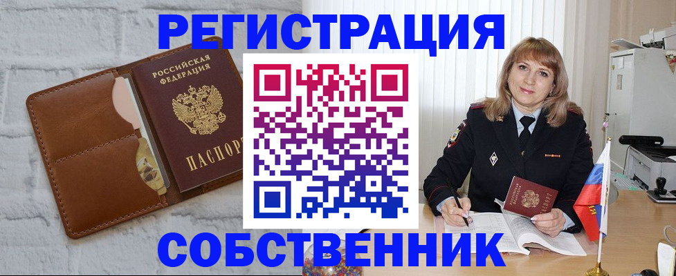 временная регистрация собственник в Миллерово