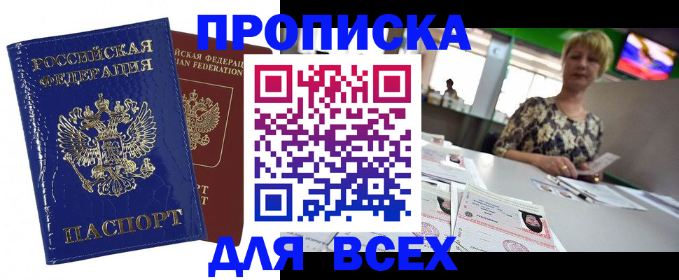 купить прописку в Миллерово
